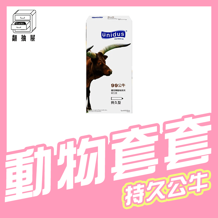 翻抽屜｜unidus 優您事 動物系列保險套 99公牛-持久型 12入
