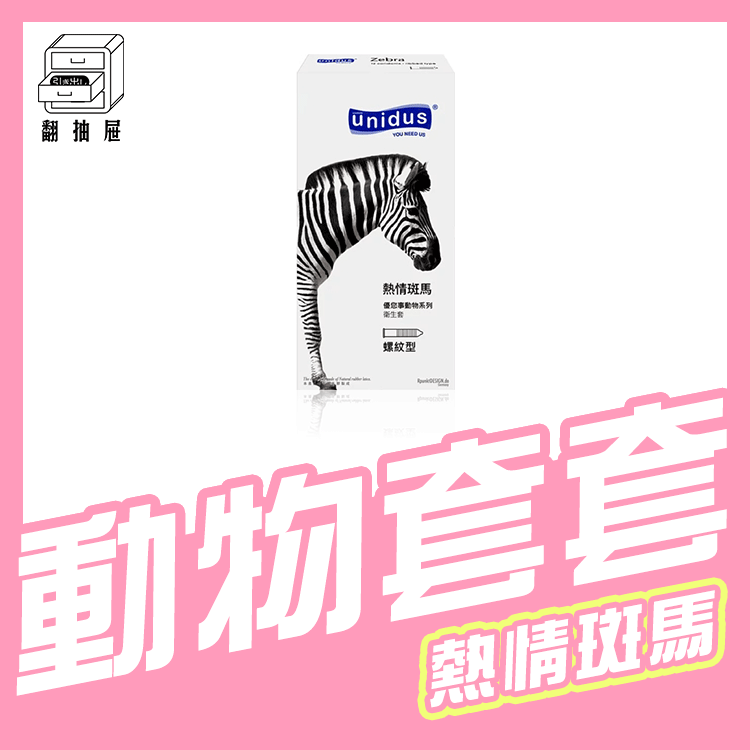 翻抽屜｜unidus優您事 動物系列保險套 熱情斑馬-螺紋型 12入