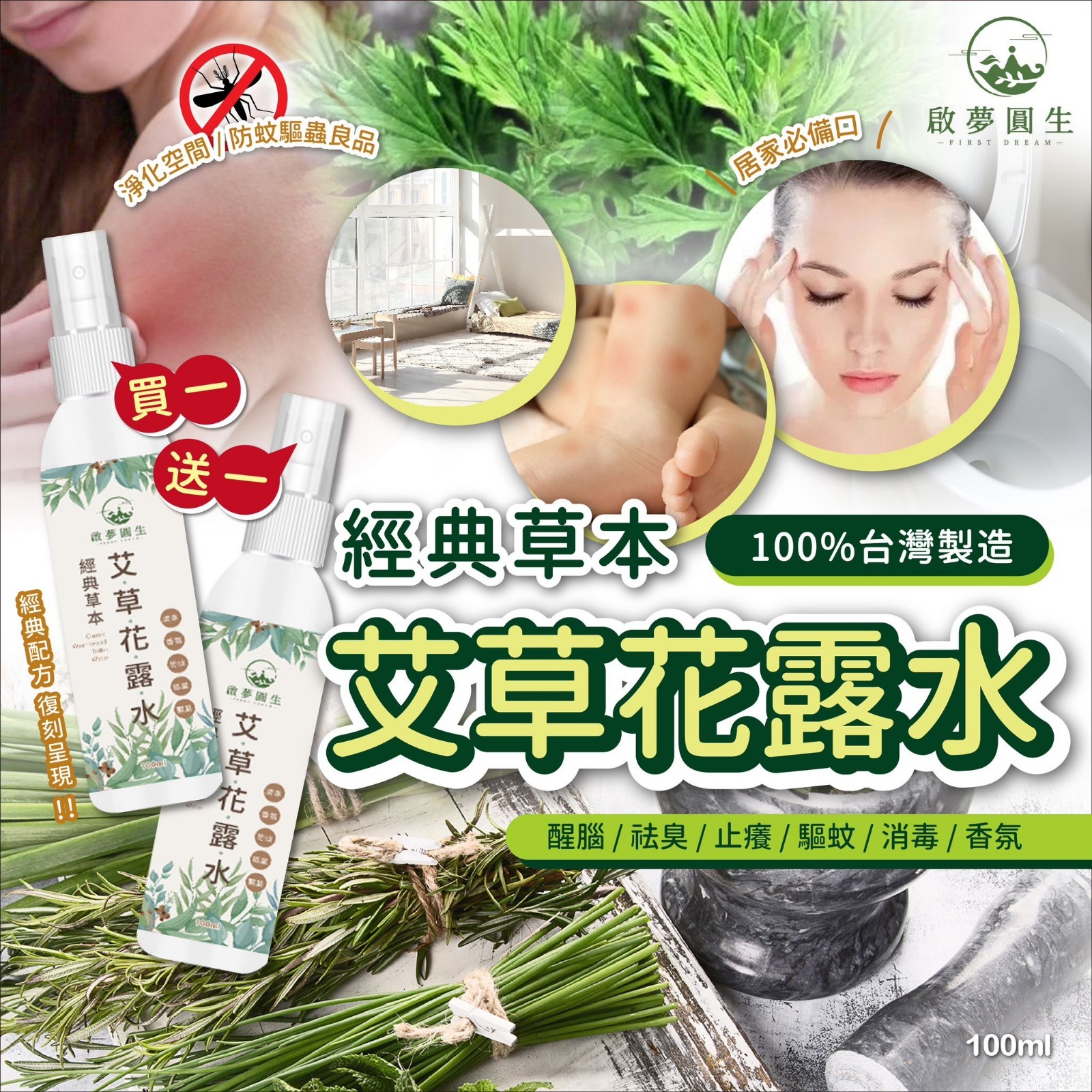 台灣製啟夢圓生經典草本艾草花露水100ml 買一送一