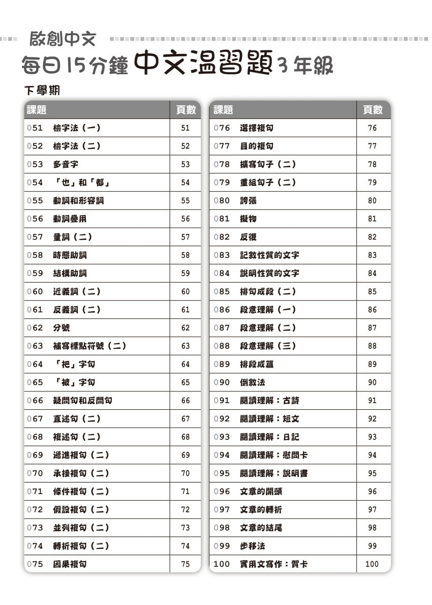 【多買多折】啟創中文 每日15分鐘中文温習題 3 年級