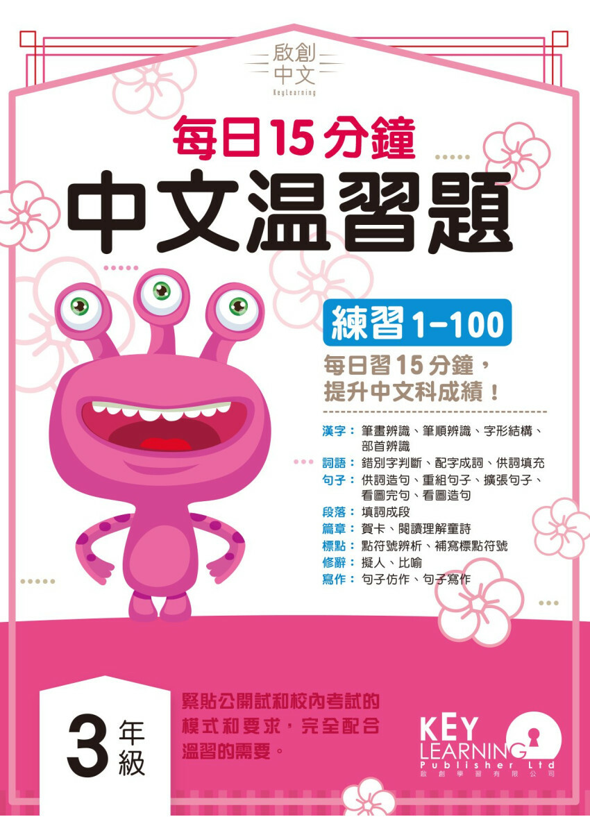 【多買多折】啟創中文 每日15分鐘中文温習題 3 年級