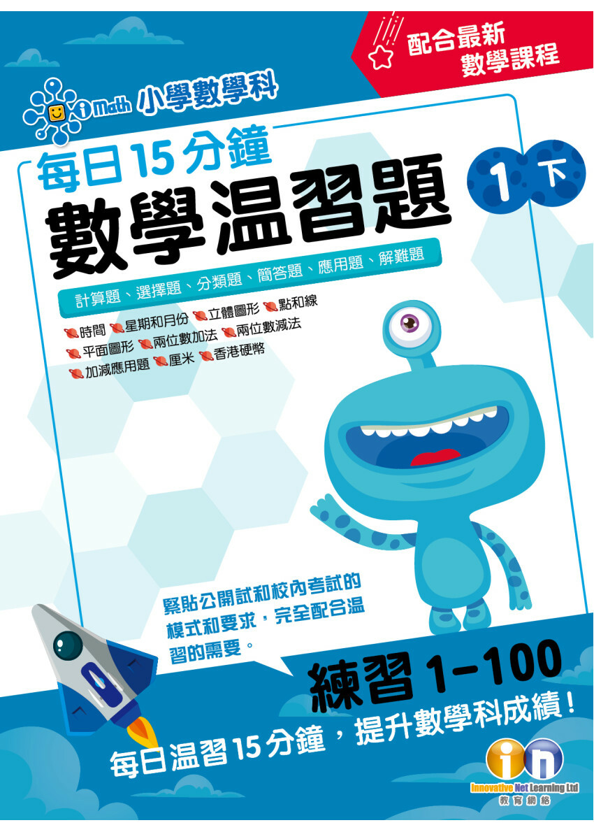【多買多折】每日15分鐘數學温習題 (新課程版) 1下
