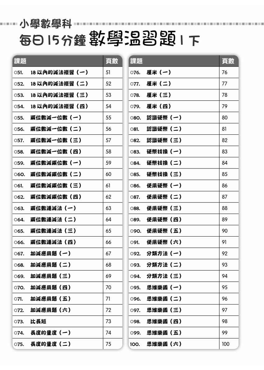 【多買多折】每日15分鐘數學温習題 (新課程版) 1下