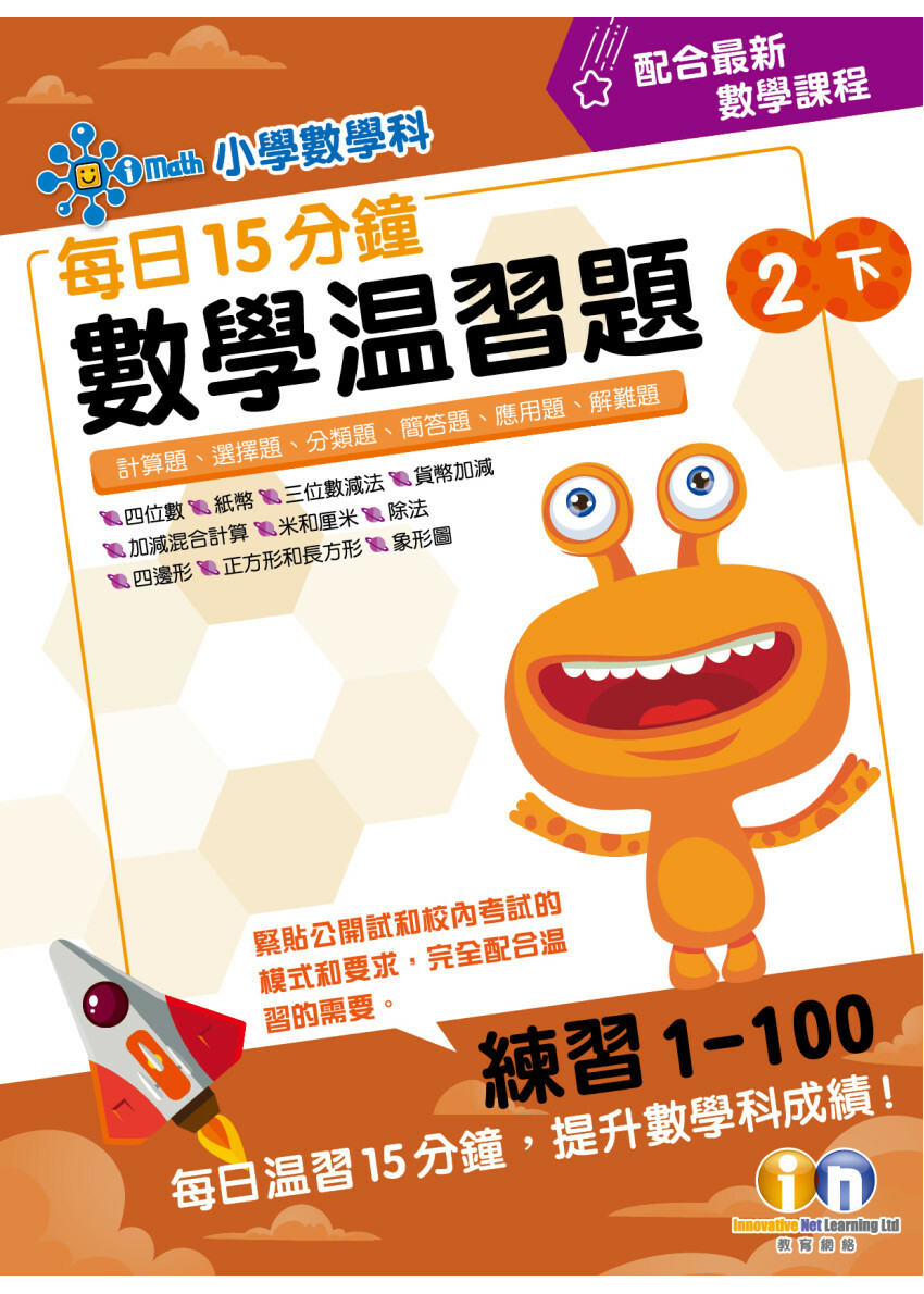 Key Learning 【多買多折】每日15分鐘數學温習題 (新課程版) 2下