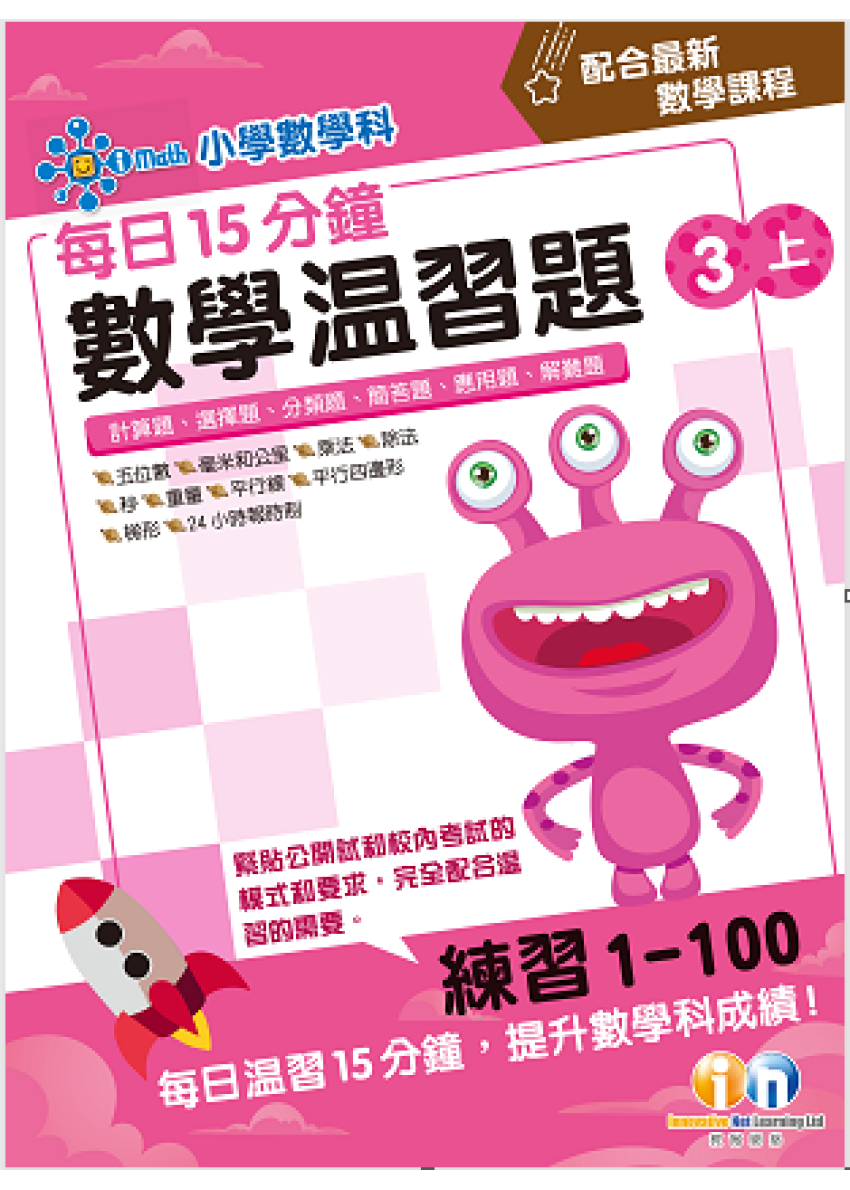【多買多折】每日15分鐘數學温習題 (新課程版) 3上
