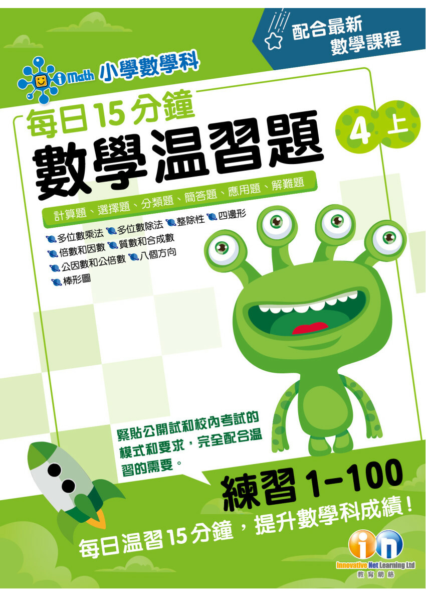 【多買多折】每日15分鐘數學温習題 (新課程版) 4上