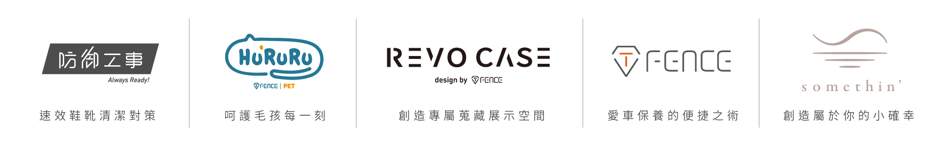 防御工事 旗下品牌系列