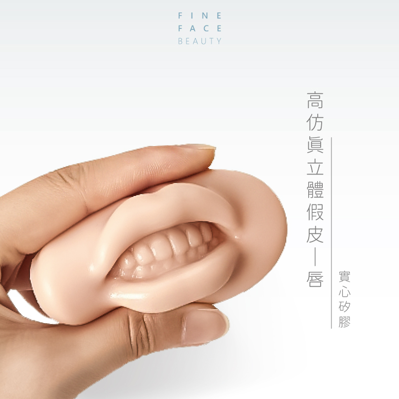 FineFace高品質仿真紋繡練習5D立體假皮(唇)