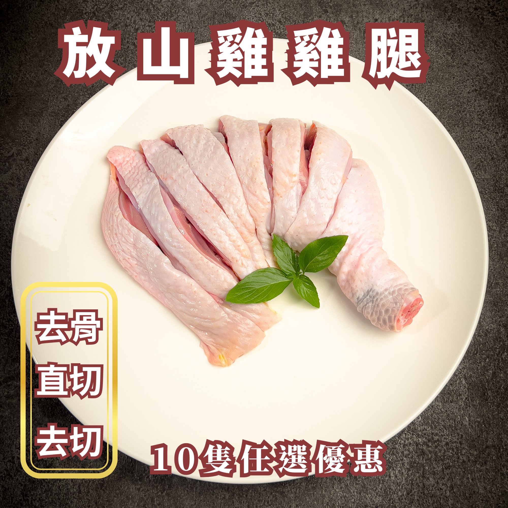 放山雞腿(L)任選10隻2400