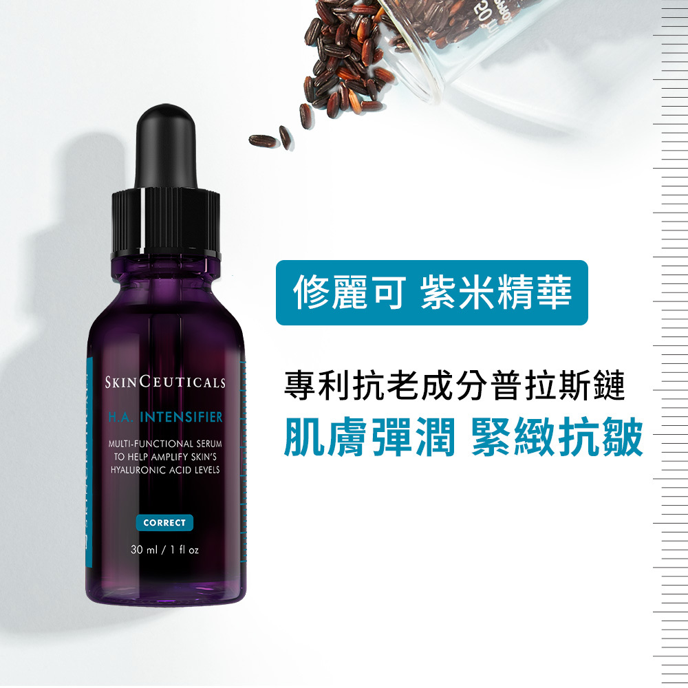 【SKINCEUTICALS修麗可】HA塑顏抗皺彈力紫米精華 30ml