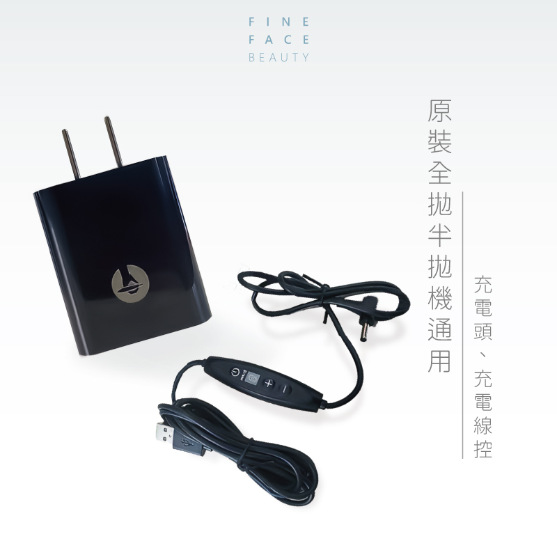 FineFace專利半拋機線 /  FineFace極靜全拋機線 / 原廠線材 (USB旅充+線材 整組)