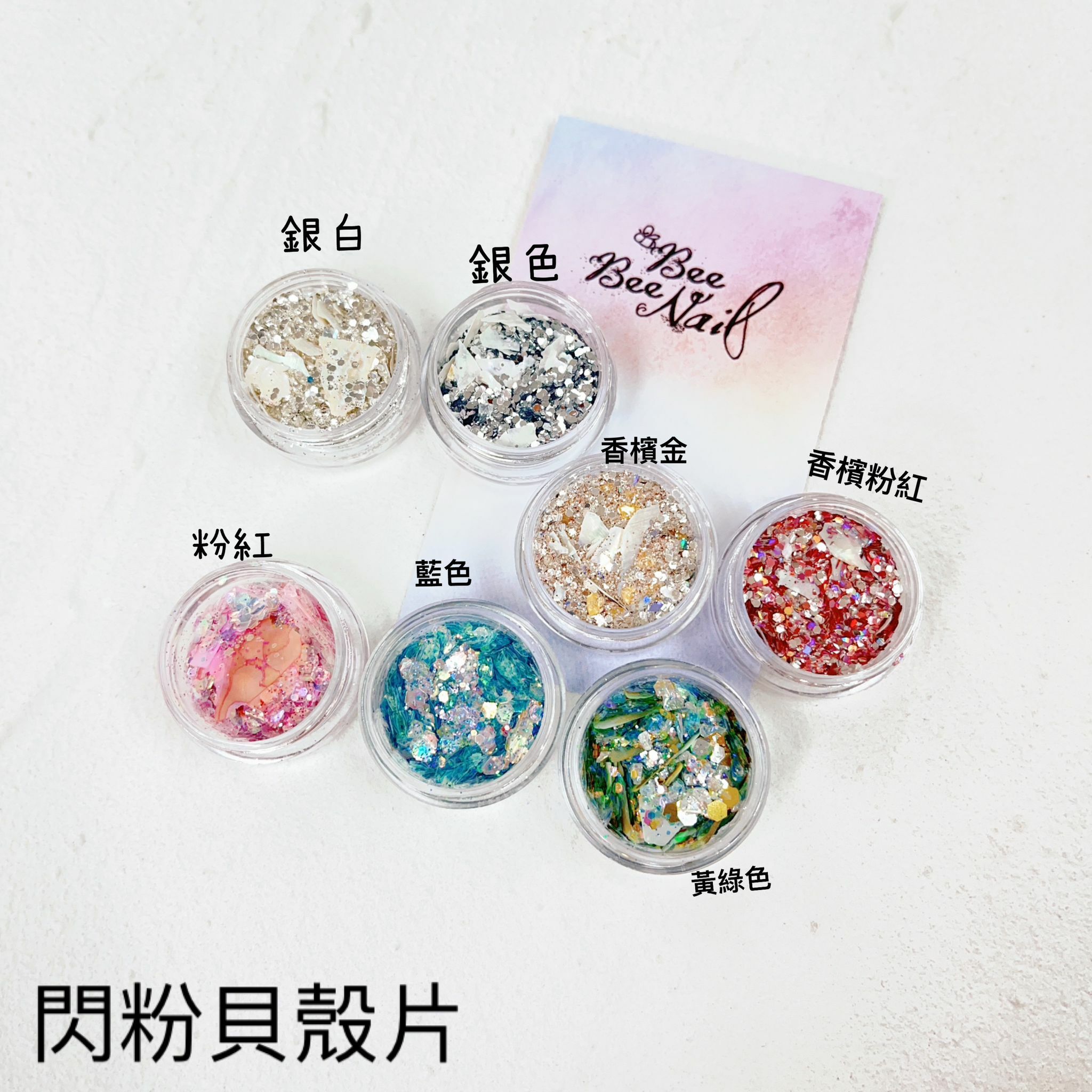 閃粉貝殼片- 7色可選