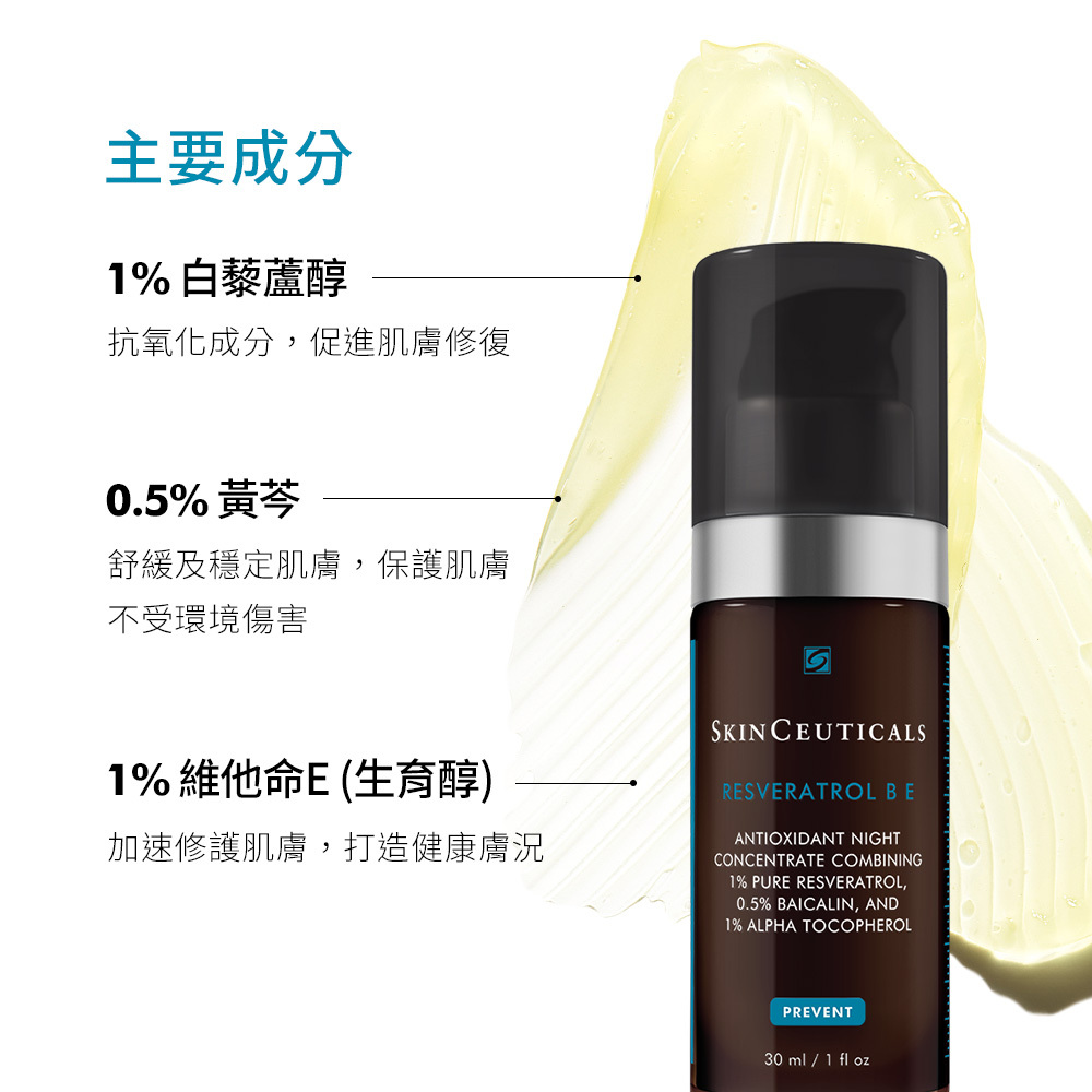 【SKINCEUTICALS修麗可】肌活修護夜間抗氧化精華 30ml
