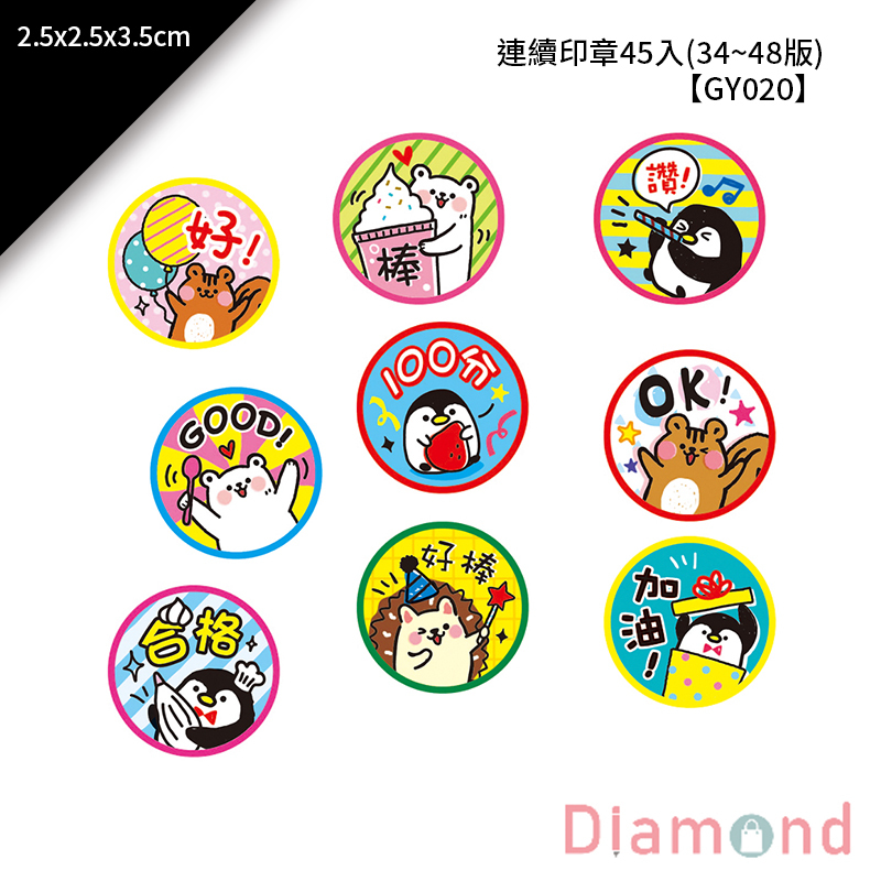 四季紙品 連續印章45入/盒(34~48版) 【GY020】