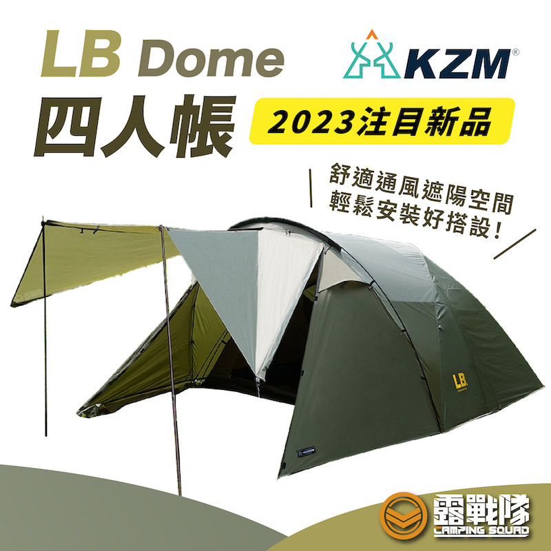 KZM LB Dome 四人帳 帳篷