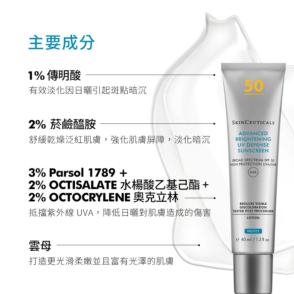 【SKINCEUTICALS修麗可】極緻煥白防曬隔離乳SPF 50 PA++++ 40ml