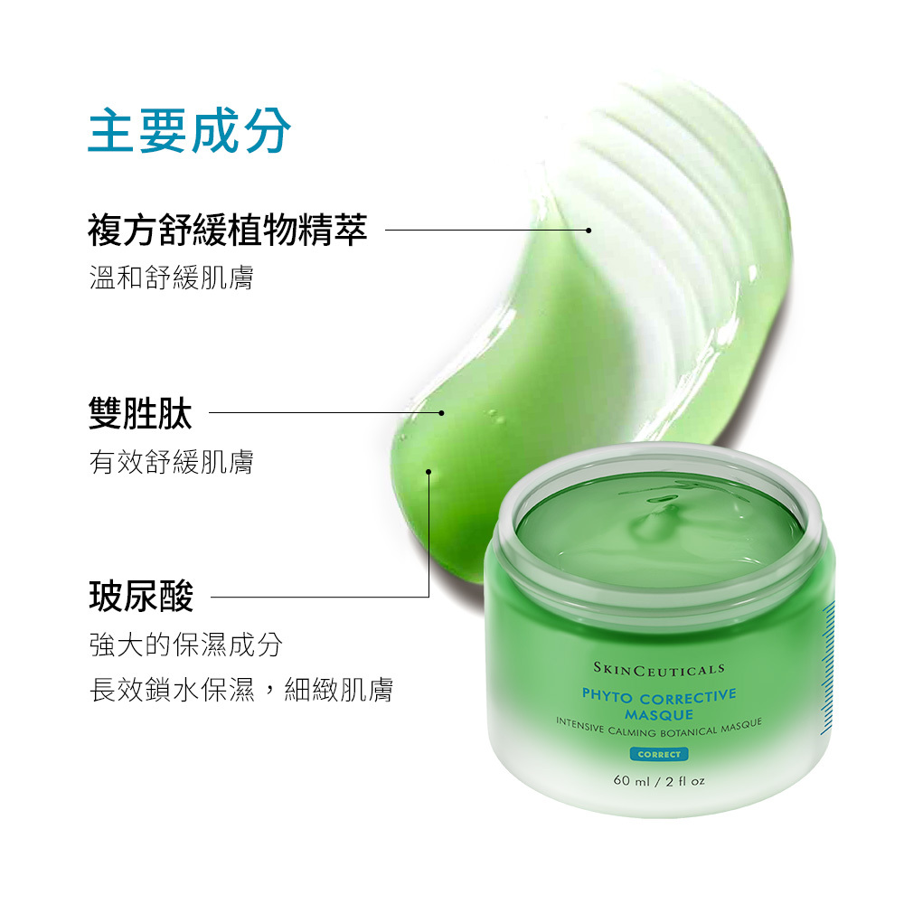 【SKINCEUTICALS修麗可】植萃極速舒緩色修面膜 60ml