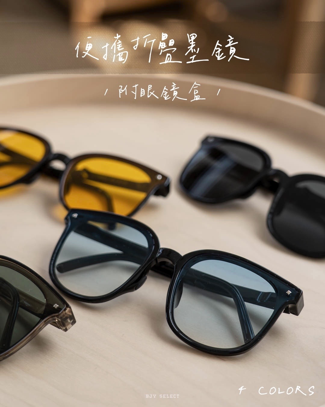 #現貨+預購 韓系 摺疊款 太陽眼鏡 防眩光 抗UV 墨鏡 方便攜帶 四色 贈圓形收納盒