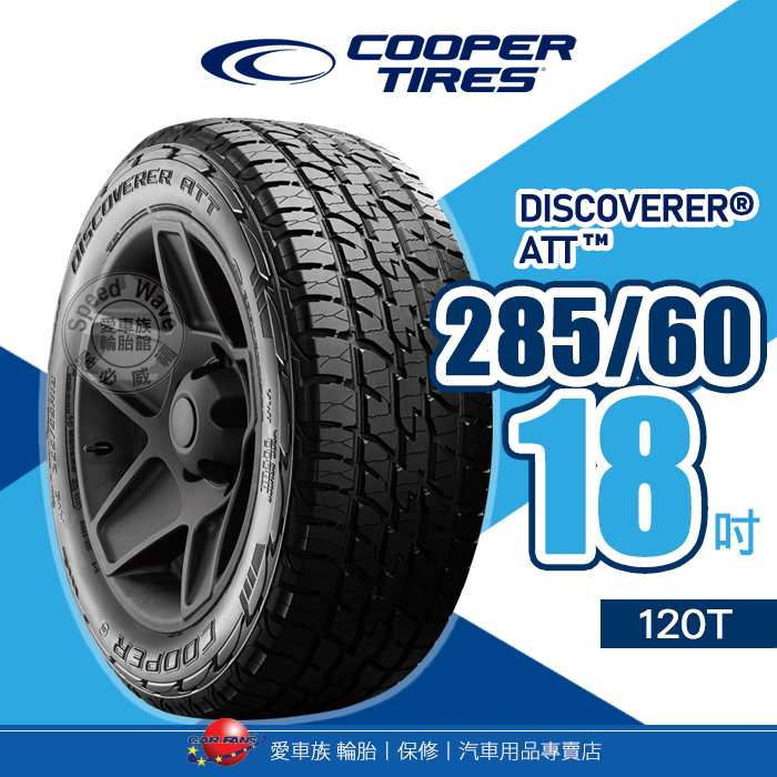 COOPER TIRES 美國固鉑輪胎丨DISCOVERER® ATT™丨285/60R18