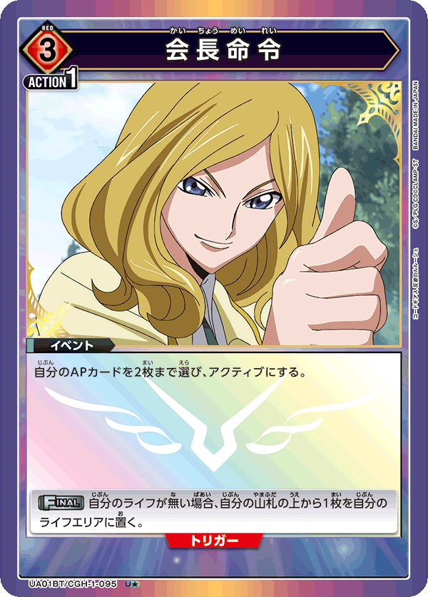 UA01BT/CGH-1-095 (1星）