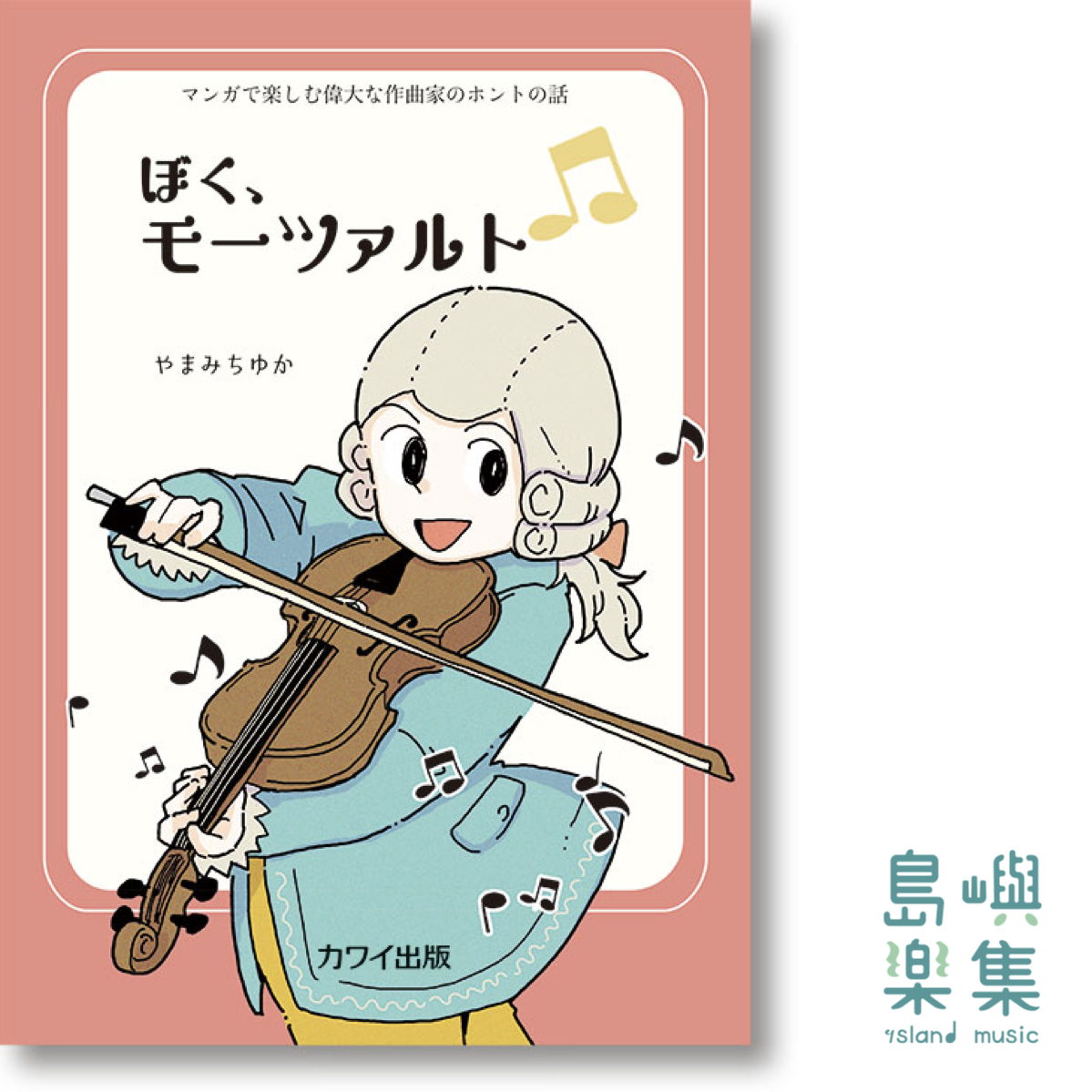 ぼく、モーツァルト