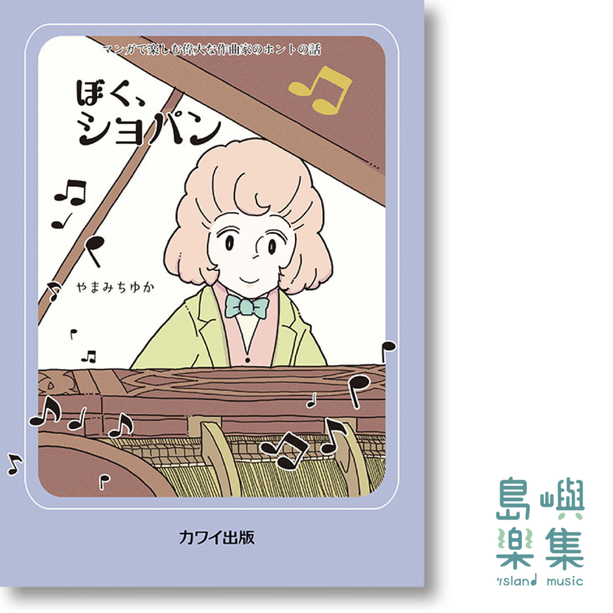 ぼく、ショパン