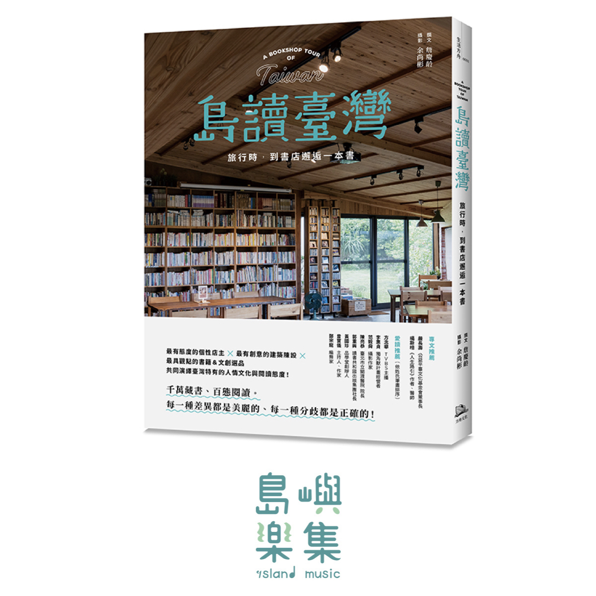 島讀臺灣：旅行時，到書店邂逅一本書！