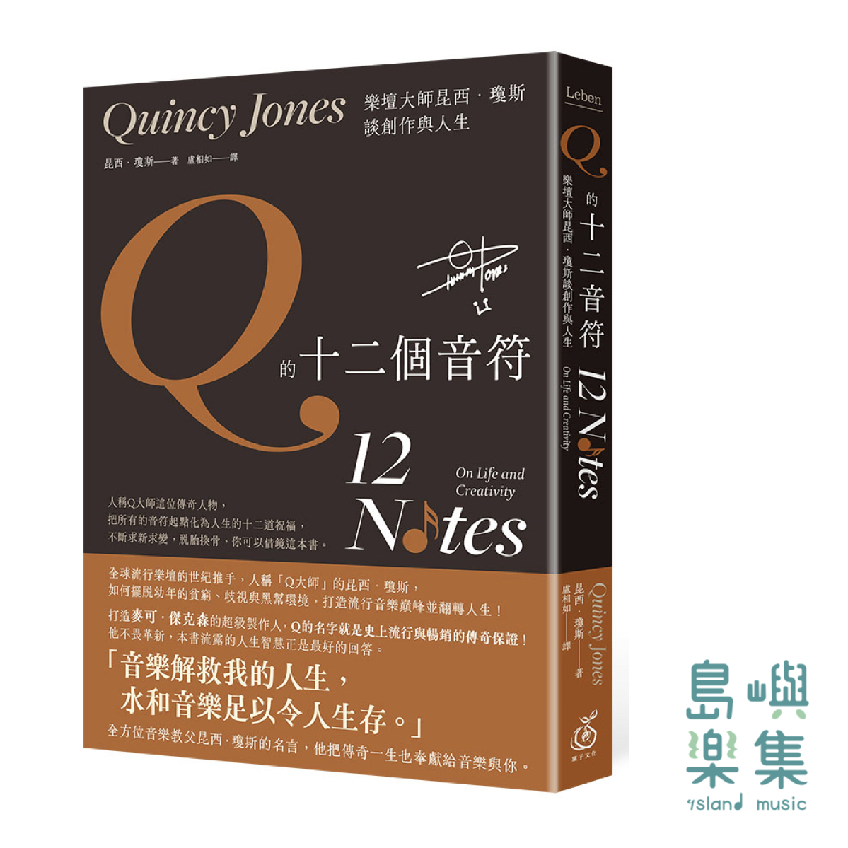 Q的十二個音符：樂壇大師昆西．瓊斯談創作與人生