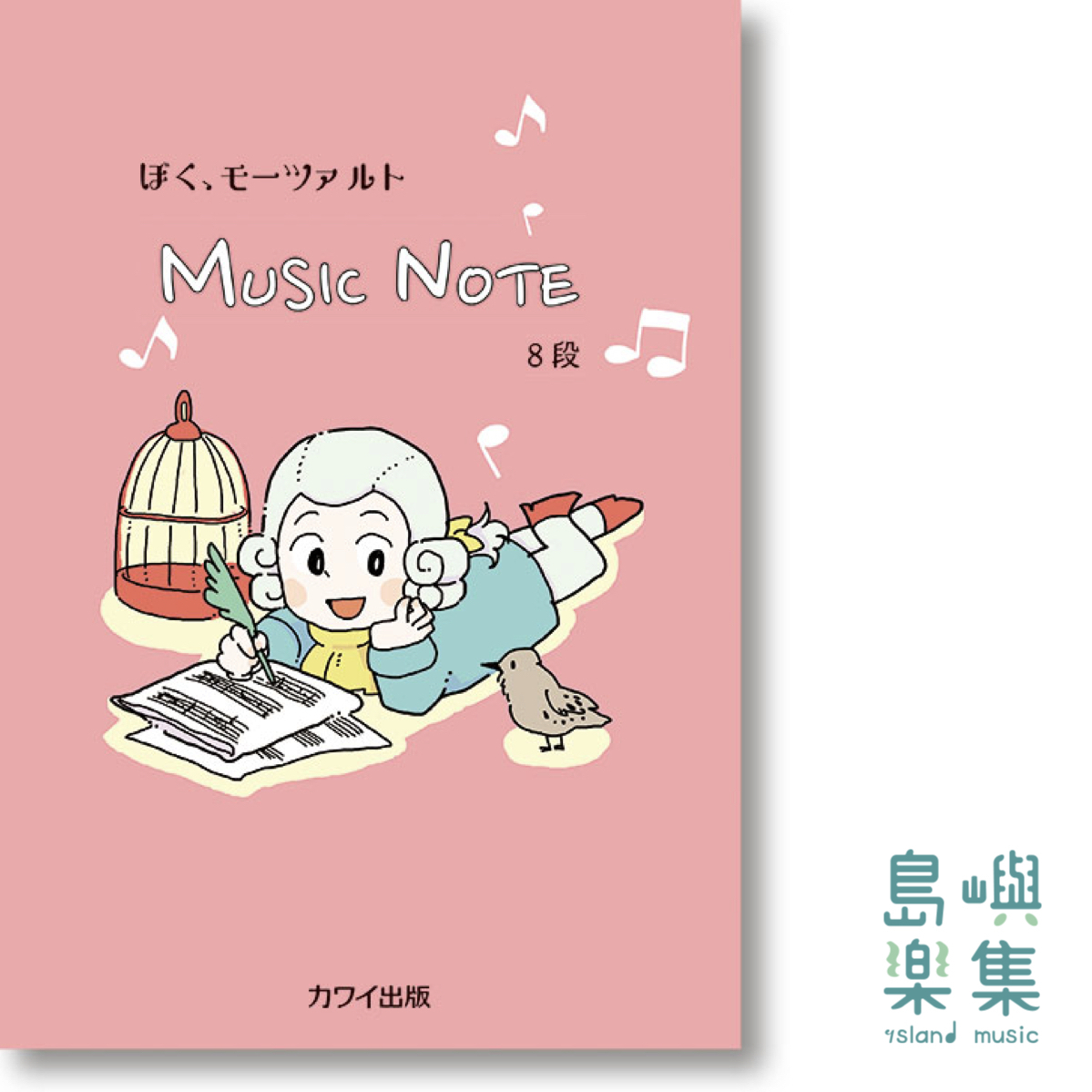 Music Noteぼく、モーツァルト　8段