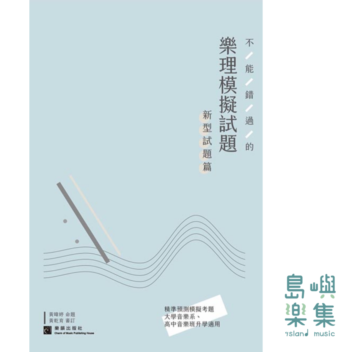 不能錯過的 樂理模擬試題（新型試題篇）