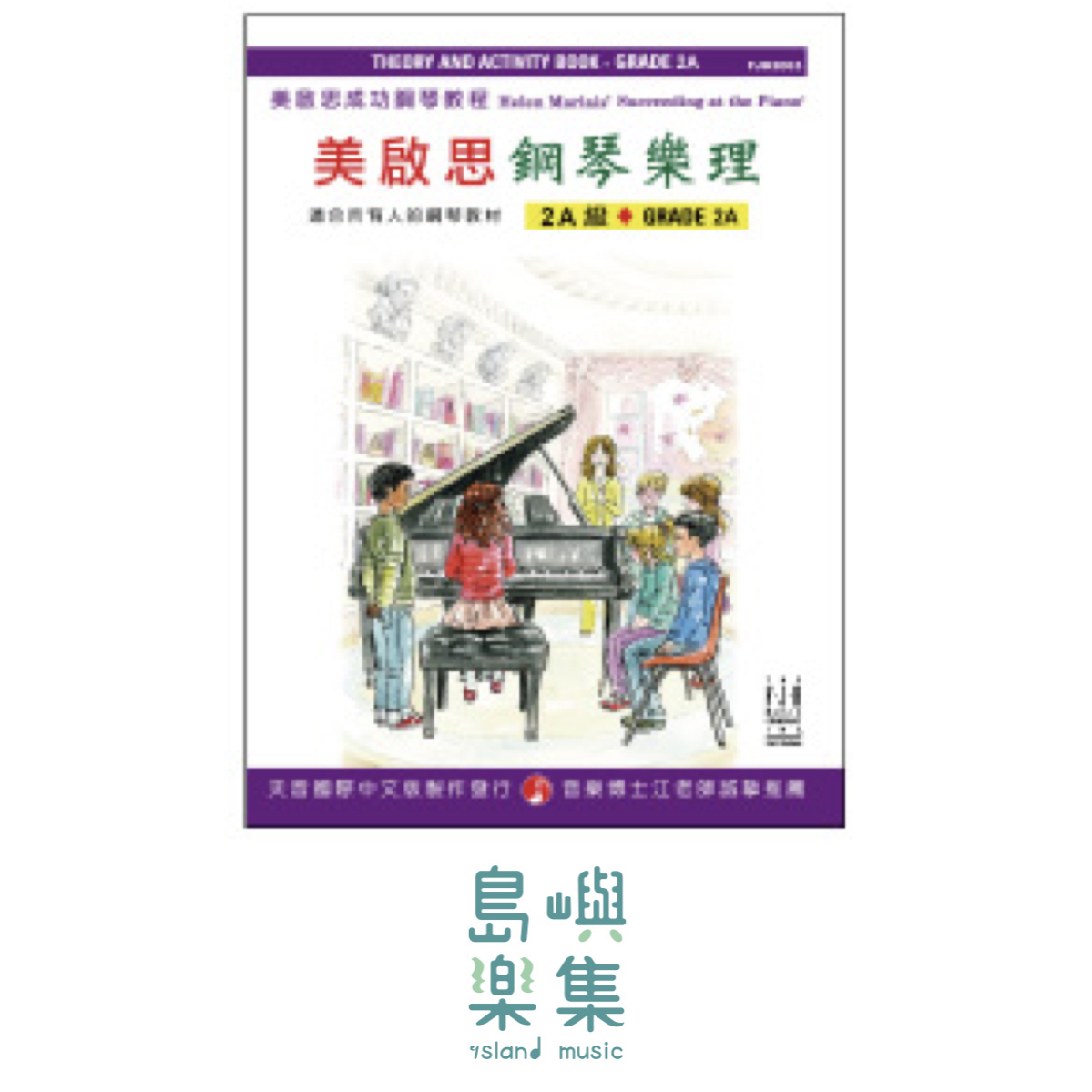 《美啟思》成功鋼琴樂理-２Ａ級