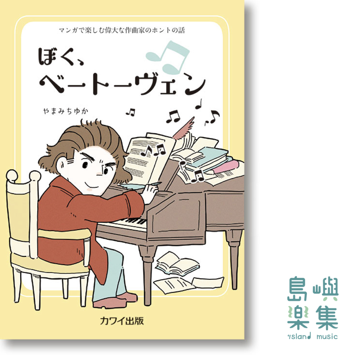 ぼく、ベートーヴェン