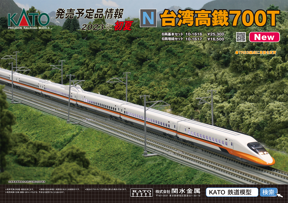 KATO 台湾高鐵700T TR33編成10-1616 10-1617 12輛