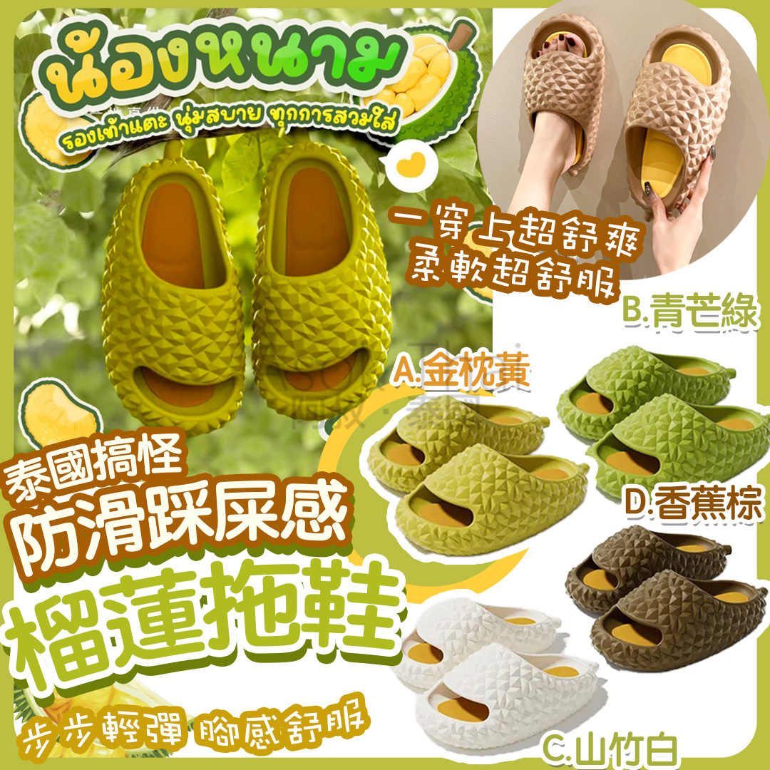 泰國🇹🇭防滑踩屎感榴蓮拖鞋  4款