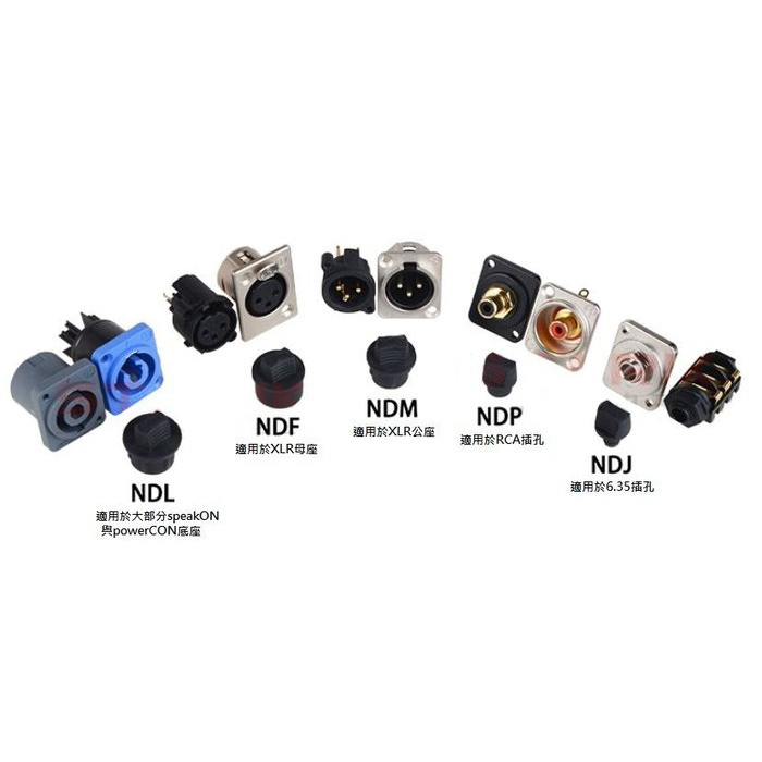 NYSS NEUTRIK NDF NDM NDL NDP NDJ 全部規格 防塵蓋 塞子