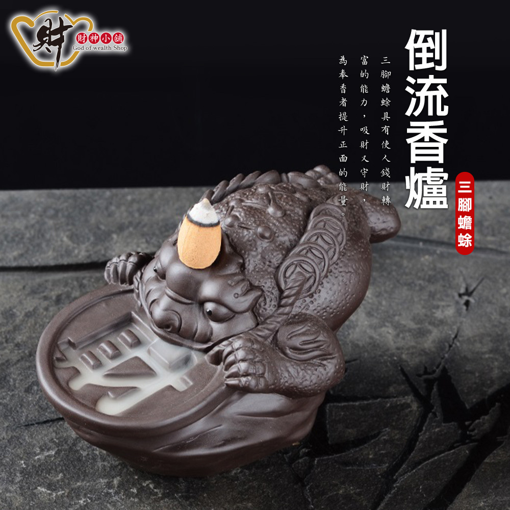 【財神小舖】三腳蟾蜍-倒流香爐(財字)｜轉單 (廠商直出、不參加免運及滿額贈優惠)