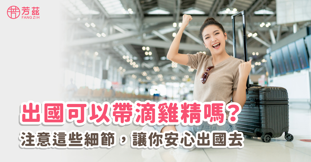 出國可以帶滴雞精嗎?安滋補養生的健康補品「滴雞精」也成為了很多人的伴手禮首選，亞洲區等等地區的海關對此類養生飲品認知比較熟悉，去這些國家時無論是隨身手提行李還是託運都可以安心攜帶。  其他國家，建議攜帶產品的英文說明書