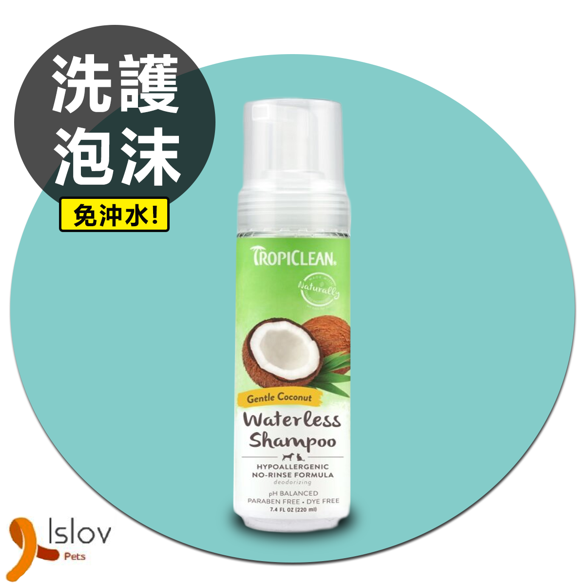 Tropiclean - 貓犬用 天然椰子油 抗敏感免水洗護泡沬