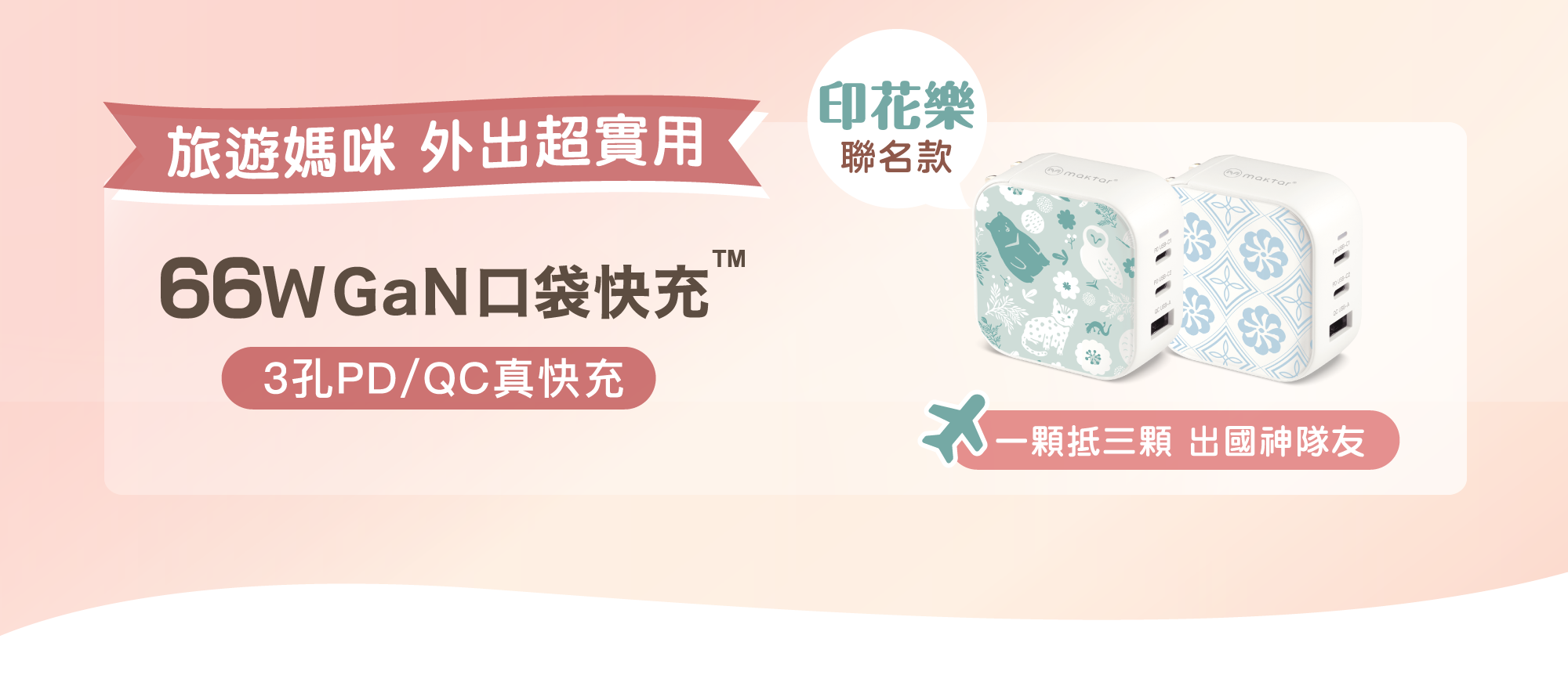 母親節,maktar,66w, 充電器, 快充充電器