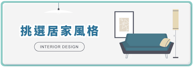 挑選居家風格
