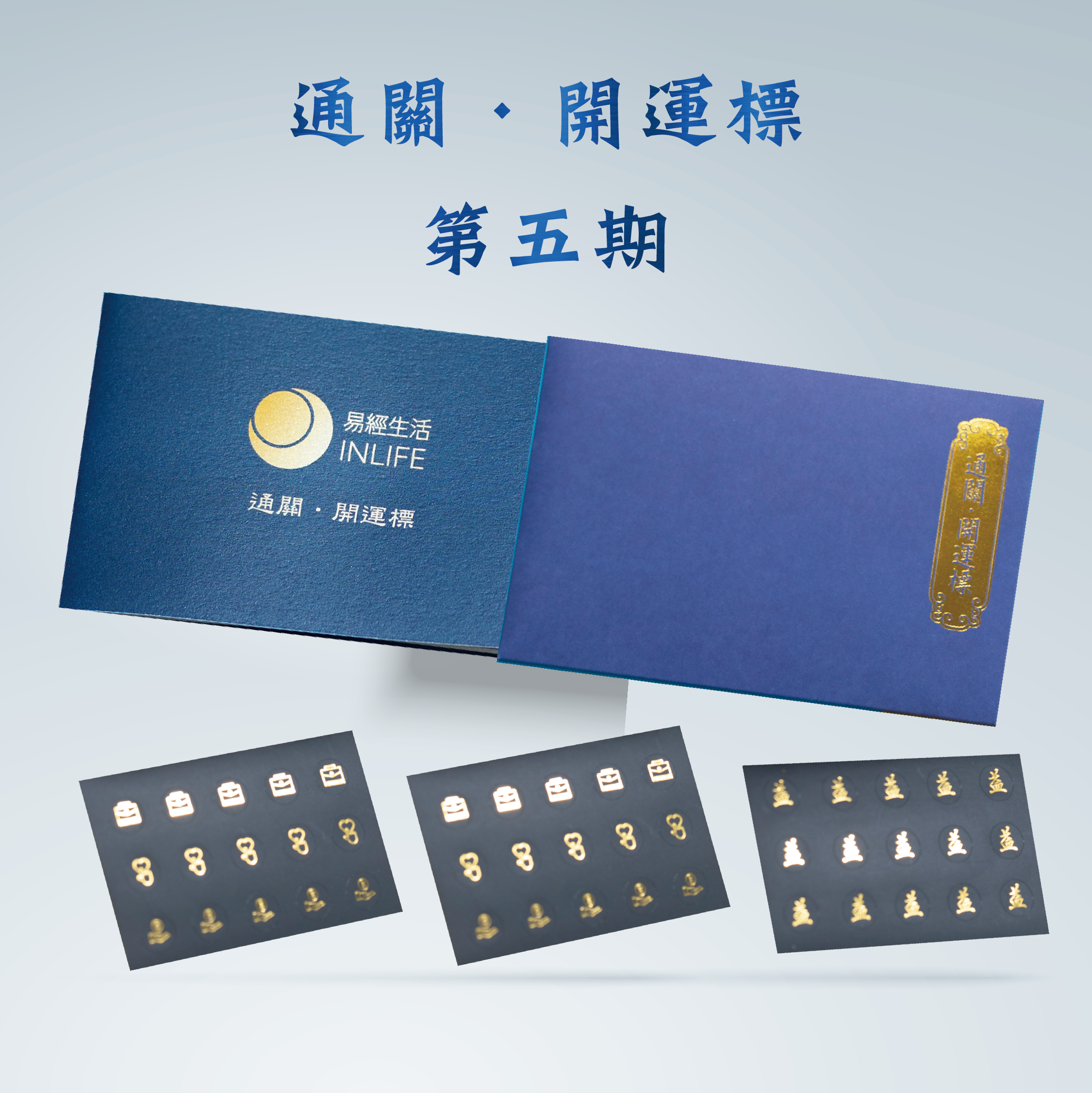 【通關．開運標】第五期