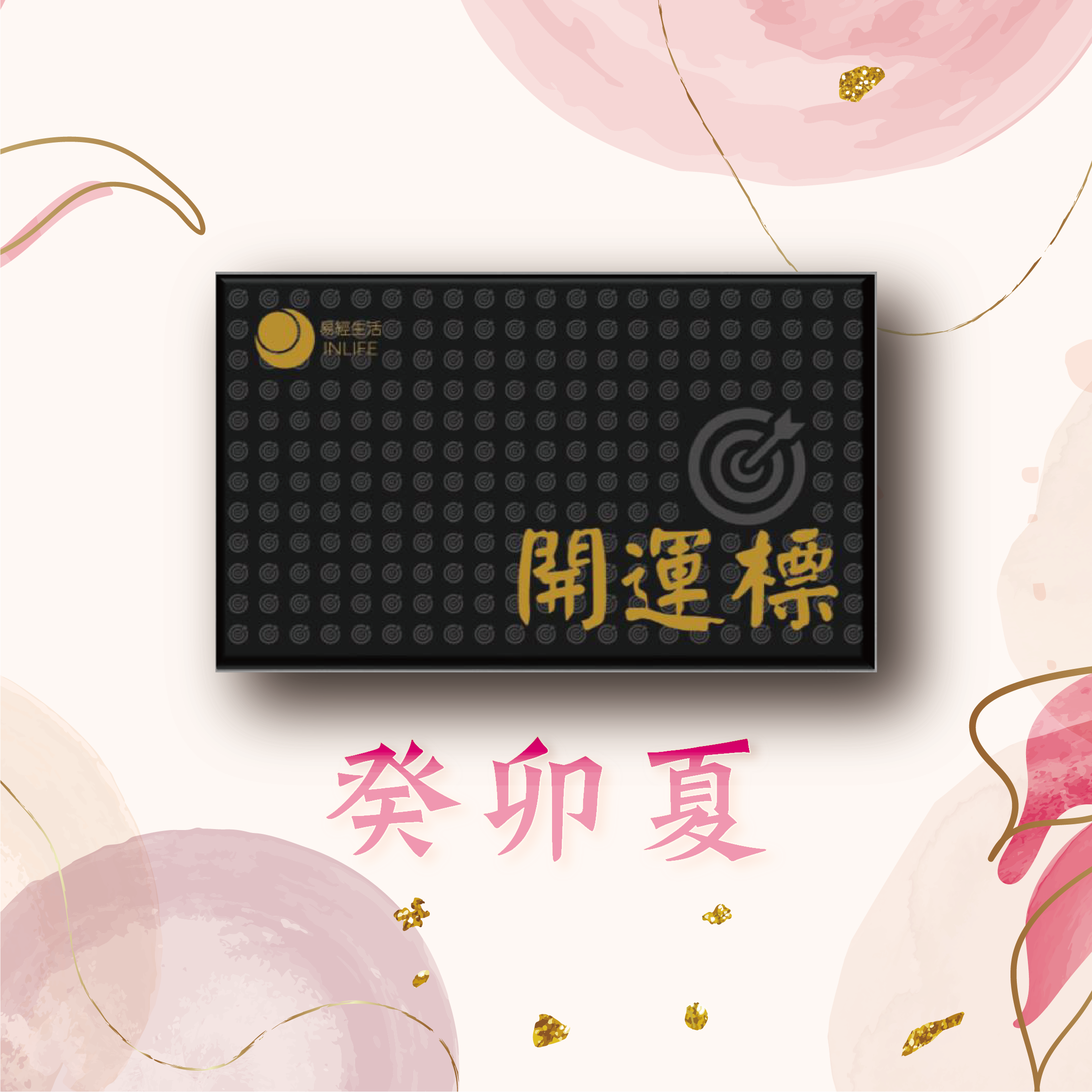 【開運標．癸卯夏】