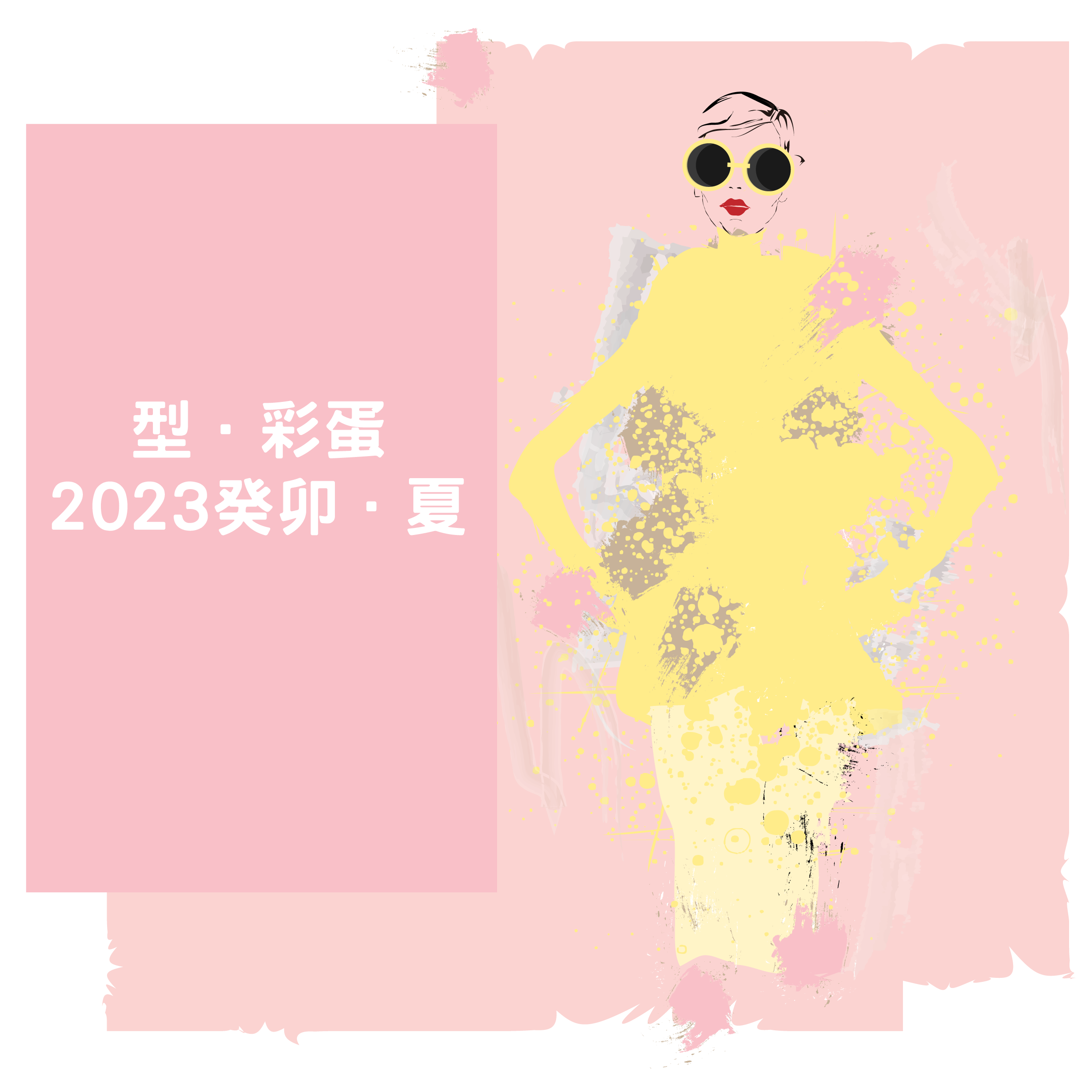 【型．彩蛋．2023癸卯．夏】
