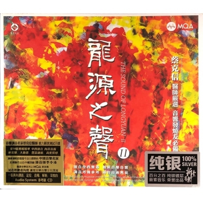 VA-龍源之聲II(純銀) CD