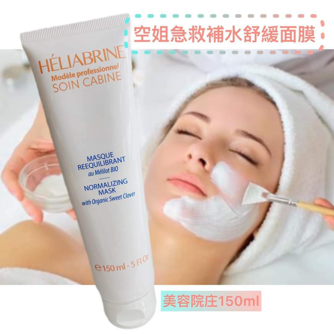 法國🇫🇷 Heliabrine🛫空姐至愛的補水面膜150ml