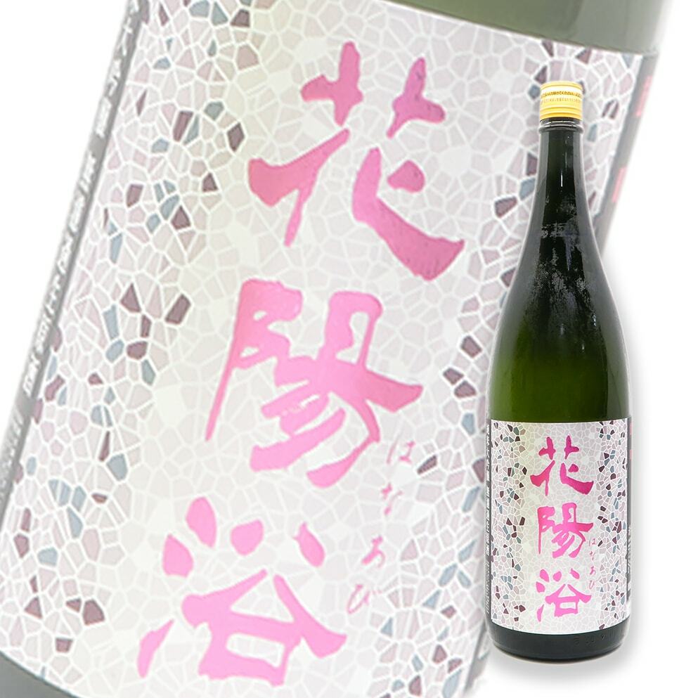 花陽浴雄町純米大吟釀無濾過生原酒1800ml | 酒蛙Sakewa | 日本酒