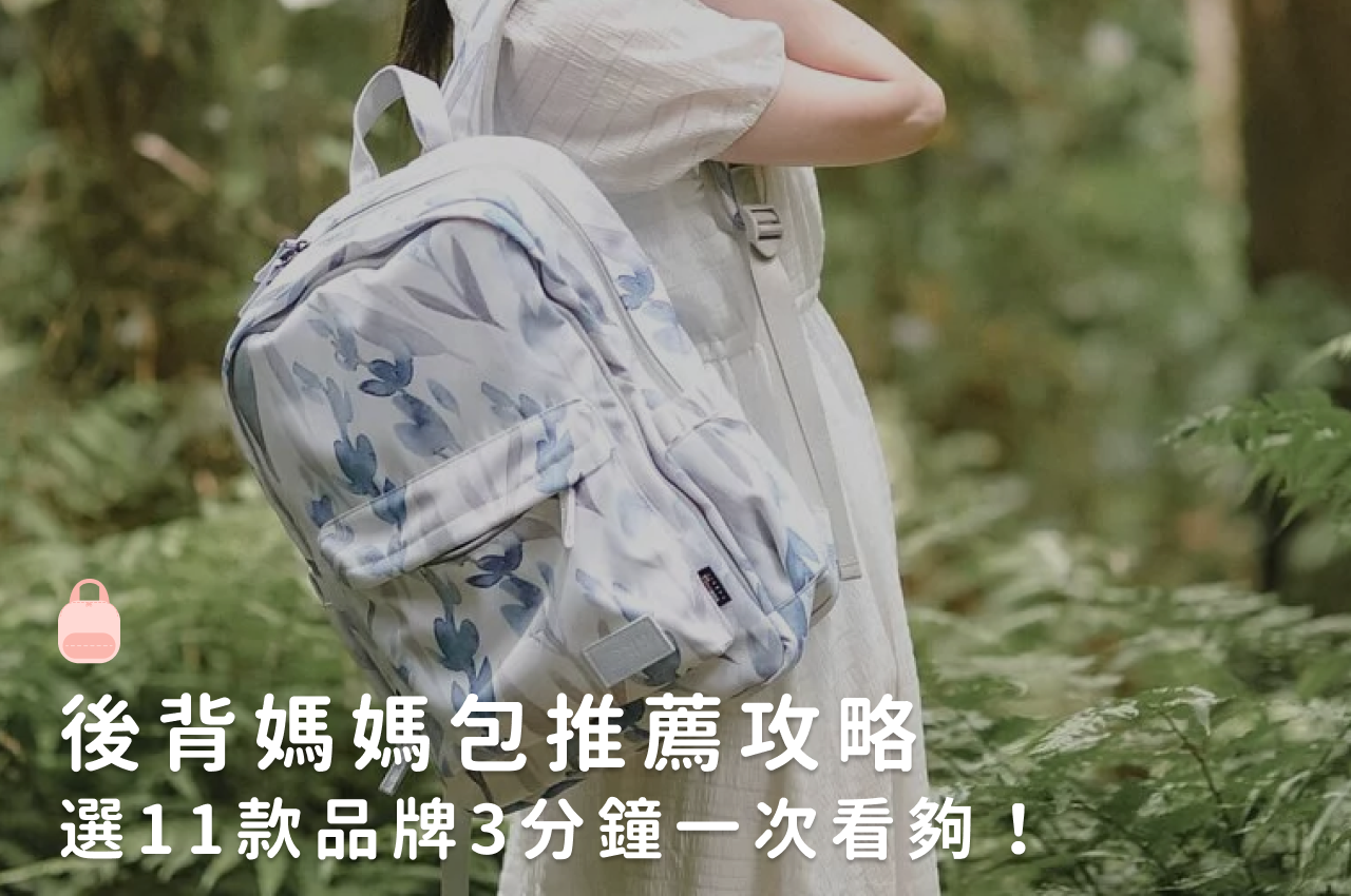 後背媽媽包推薦排行TOP10|讓你帶娃輕鬆又優雅