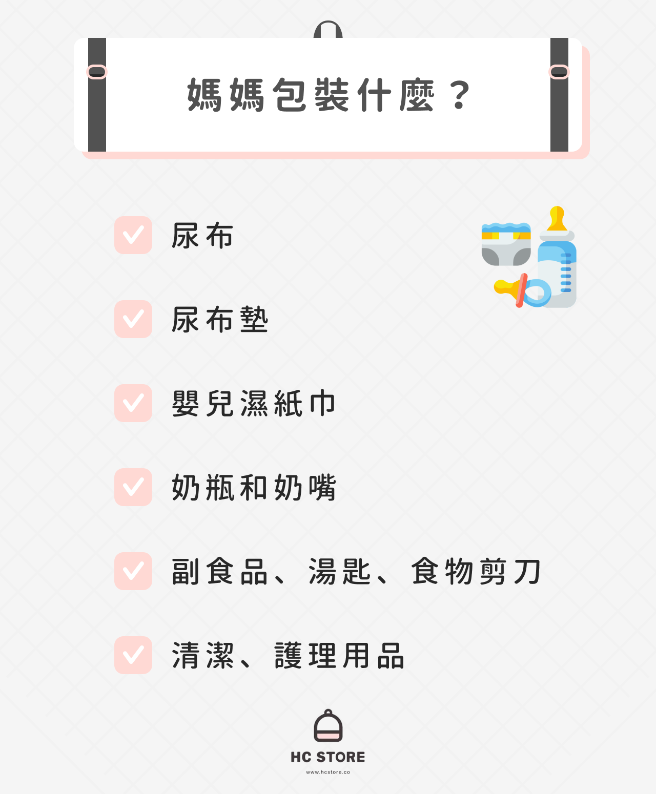 媽媽包裡裝什麼