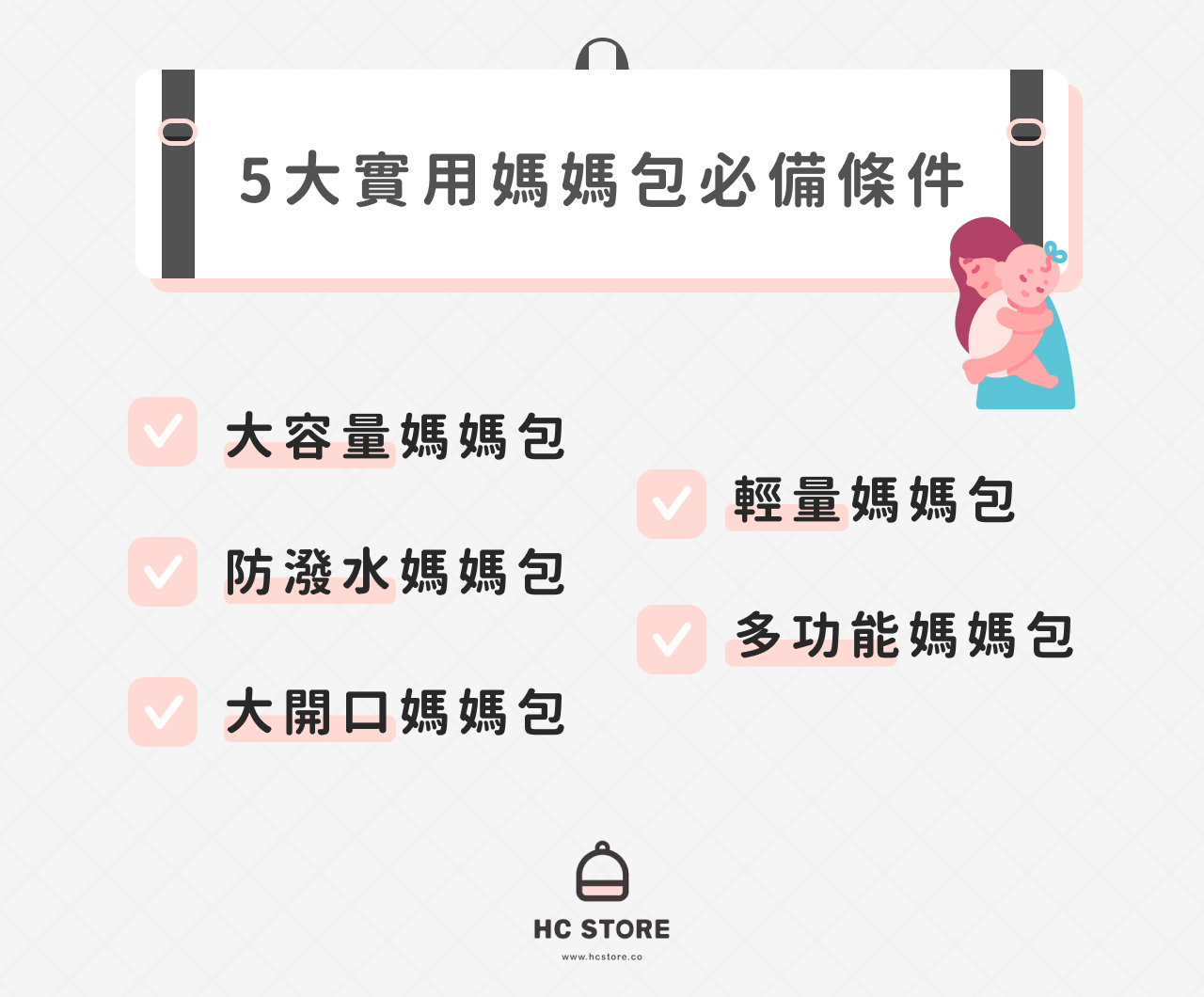 5大實用媽媽包挑選重點