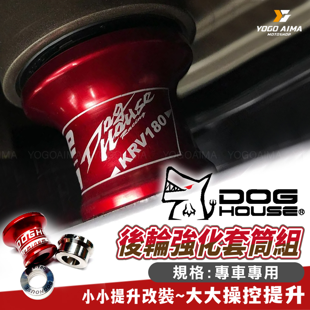 DOGHOUSE 惡搞手工廠 後輪強化套筒